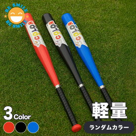 →スーパーSALE 10%オフクーポン配布中← カラーバット ※色指定不可 バット プラスチックバッド 野球 おもちゃ 玩具 バッティング 親子 ファミリースポーツ 子ども 軽量 野球バット 運動 スポーツ スポーツ玩具 公園 小学生 初心者 外遊び あそび