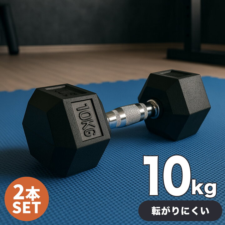 楽天市場】ダンベル 10kg 2個セット 筋トレ トレーニング 六角 