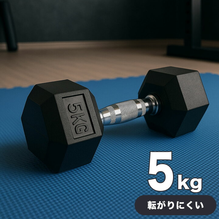楽天市場】ダンベル 5kg 筋トレ トレーニング 六角 鉄アレイ 