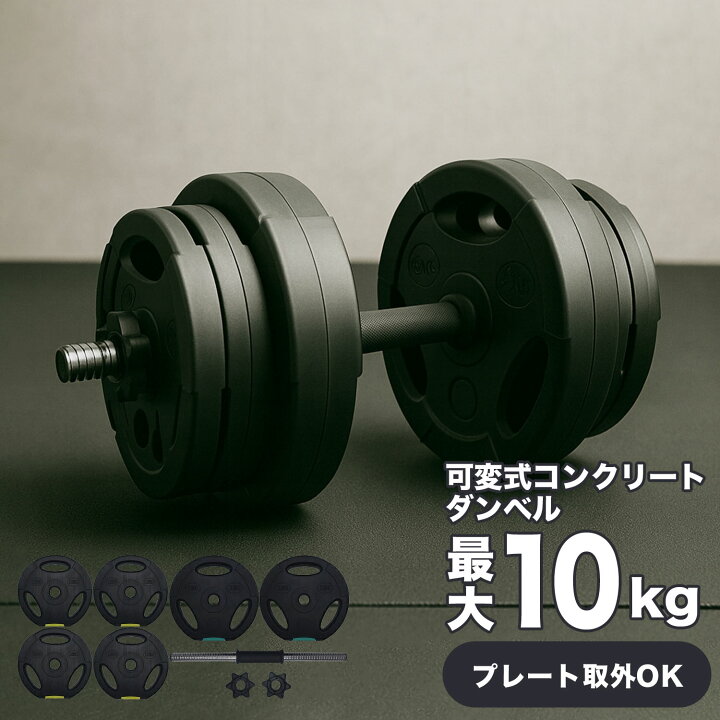 楽天市場】可変調整式ダンベル 最大10kg 筋トレ トレーニング 鉄アレイ 
