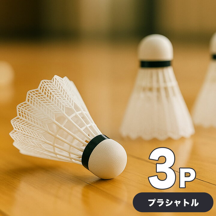 楽天市場】＼クーポンで10％OFF／バドミントン シャトル 3P (3個入り 