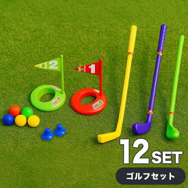 ゴルフ おもちゃ ミニゴルフ 子ども 子供用 練習 室内 屋内 室内遊具 玩具 ゴルフセット 子供用ゴルフ ボール キッズゴルフ キッズ プレゼント 知育 親子 男の子 女の子 ファミリースポーツ 幼児 ゴルフボール