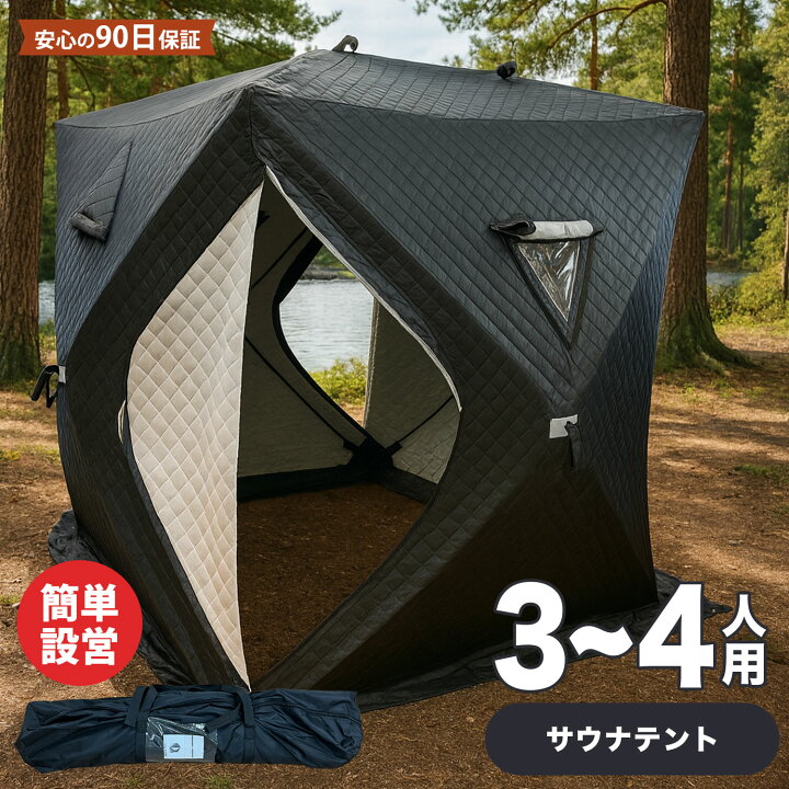 楽天市場】サウナテント 180×180×200cm 4人用 テント サウナ 