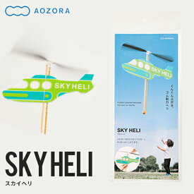 スカイヘリ Sky Heli aozora04 [ あおぞら ヘリ 飛行機 おもちゃ ホビー トイ ゴム飛行機 プロペラ 手軽 軽量 レジャー アウトドア インドア 外遊び 遊び ゴム ] 一新 リニューアル