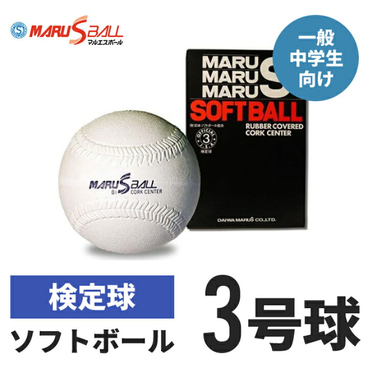 楽天市場】マルエスソフトボール 3号 [ 野球 ソフトボール 軟式ボール 