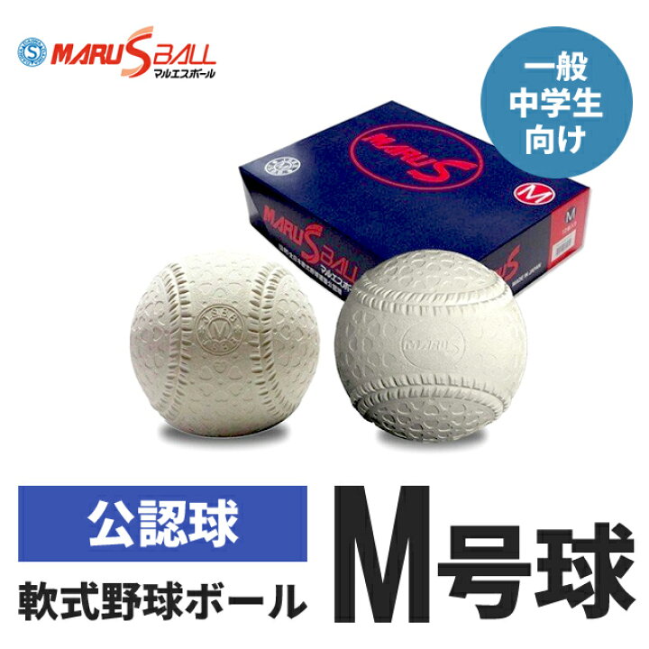楽天市場】マルエスソフトボール M号球 [ 野球 ソフトボール 軟式 