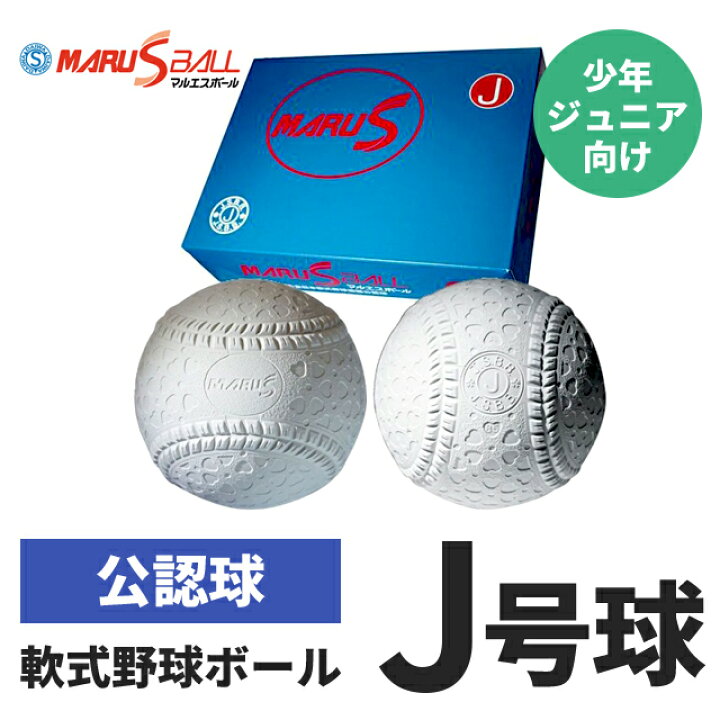 楽天市場】マルエスソフトボール J号球 [ 野球 ソフトボール 軟式 