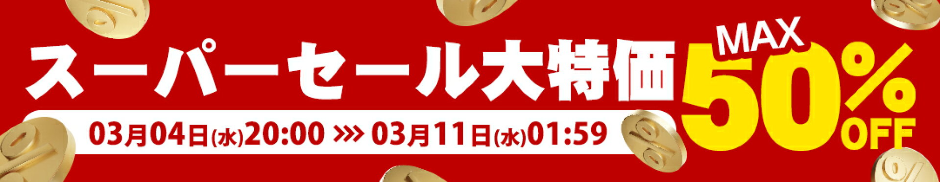 スーパーセール大特価、最大48%OFF、ポイント5倍