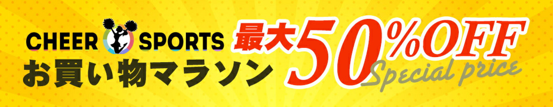 お買い物マラソン開催・限定クーポン配布！