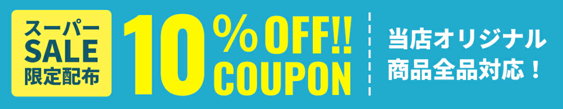 当店オリジナル商品全品10%OFF