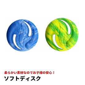 【感謝祭SALE】 ソフトディスク ※色指定不可 フリスビー ブーメラン ソフトブーメラン アウトドア レジャー 公園 外遊び 遊び 子ども 親子 ファミリー キッズ おもちゃ 玩具 やわらかい 室外 室内 男の子 女の子
