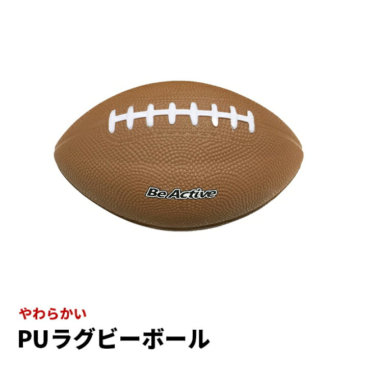 楽天市場 Puラグビーボール Ba 5526 スポーツ 運動 遊び ボール ぼーる 球技 ラグビー スポーツ トレーニング あそび 玩具 おもちゃ Cheerスポーツ