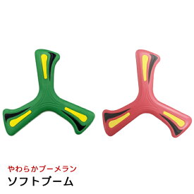 【感謝祭SALE】 ソフトブーム ※色指定不可 ブーメラン ソフトブーメラン アウトドア レジャー 公園 外遊び 遊び 子ども 親子 ファミリー キッズ おもちゃ 玩具 やわらかい 室外 室内 男の子 女の子 ピクニック