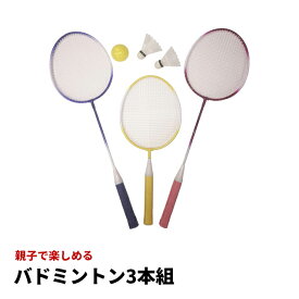 【感謝祭SALE】 バドミントン 3本組セット ミニバドミントン シャトル ボール ラケット おもちゃ 玩具 アウトドア レジャー 公園 親子 ファミリースポーツ 外遊び スポーツ 運動 大人 子ども 球技 遊び あそび バトミントン 室外