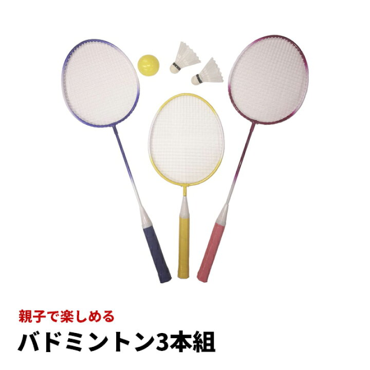 楽天市場】バドミントンセット 3本組 BS-7421 バドミントン ラケット 