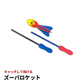 【感謝祭SALE】 ズーパロケット ロケット おもちゃ 玩具 室外 屋外 アウトドア レジャー ピクニック 親子 ファミリー 子ども キッズ 子供用玩具 外遊び あそび キャッチボール スポーツ 運動 スポーツトイ ロケット玩具