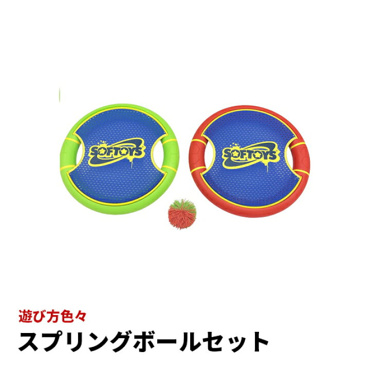 楽天市場 スプリングボールセット Bs 7544 アウトドア レジャー フリスビー ボール ラケット 遊び 玩具 スポーツ 球技 運動 ラリー Cheerスポーツ