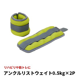 アンクルウエイト 0.5kg×2P リストウェイト トレーニング ストレッチ 筋トレ 運動 エクササイズ リハビリ パワーリスト ダイエット 自宅 腕 脚 重り ウォーキング 家トレ 宅トレ フィットネス 筋力アップ パワーアンクル 日常 パワーリスト リストウエイト