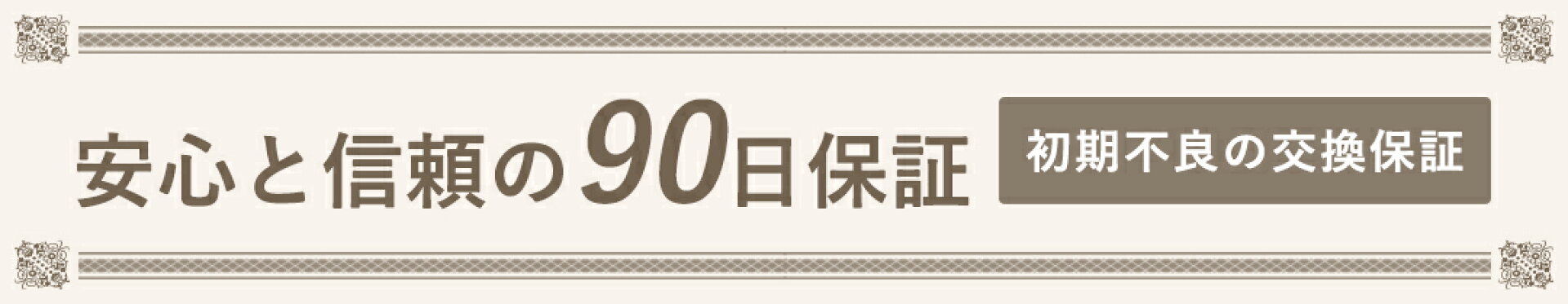 安心と信頼の90日保証