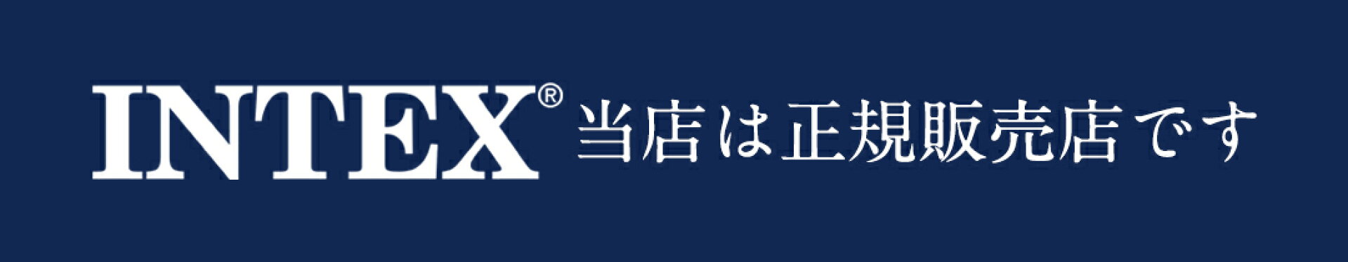 当店はINTEX正規販売店です