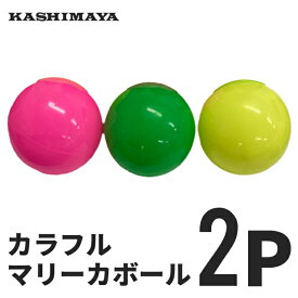 【感謝祭SALE】 カラーボール 2P マリーカ ※色指定不可 野球 ボール 練習用 練習球 おもちゃ 玩具 トレーニング 運動 スポーツ キャッチボール バッティング 親子 大人 子ども 外遊び 遊び ファミリー 公園 練習 カラフル クラブ活動 小学生 アウトドア レジャー