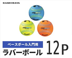 【感謝祭SALE】 野球ボール 12P ラバーボール 野球 ベースボール 初心者 運動 スポーツ アウトドア レジャー 大人 子ども 親子 ファミリー キャッチボール 大容量 まとめ買い 練習 練習用 おもちゃ 玩具 軟式 カラフル ボール 球技 球 公園 外遊び あそび
