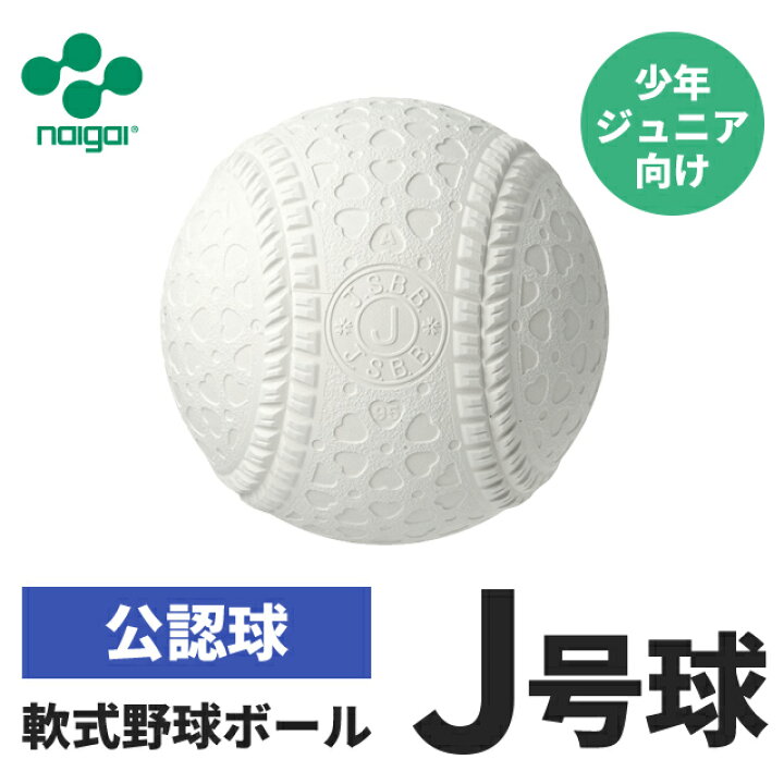 楽天市場】内外 軟式 J号球 [ 野球 軟式ボール 部活 クラブ活動 内外 J 