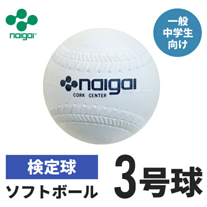 売れ筋 ミズノ ナイガイ ゴム ソフトボール 検定3号 1ダース 2os543 Fucoa Cl