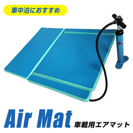 【車載向けに問わず、アウトドア・キャンプでも大活躍!!】 専用空気入れ付属 エアマット [ 車載向け 車中泊 キャンプ アウトドア マット ベッド 休憩 エア 避難 ]