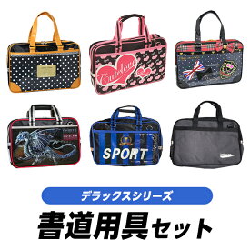 【感謝祭SALE】 書道道具セット デラックス 小学生 男の子 女の子 大人 持ち運び シンプル セット 家 カバン 練習 習字セット キッズ バッグ 小学生男子 小学生女子 習字道具セット 高校 ショルダー 硯石 墨 硯 太筆 細筆 文鎮 フェルト 下敷き 墨液 墨汁 水差し