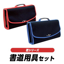 【感謝祭SALE】 書道道具セット 匠シリーズ 小学生 男の子 女の子 大人 持ち運び シンプル セット 家 カバン 練習 習字セット キッズ バッグ 小学生男子 小学生女子 習字道具セット 高校 ショルダー 硯石 墨 硯 太筆 細筆 文鎮 フェルト 下敷き 墨液 墨汁 水差し
