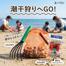 【潮干狩りにも園芸にも使える】 熊手 3点セット 忍者くまで 3本爪 くまで 網なし 潮干狩りセット アサリ 貝掘り レジャー 海水浴 ガーデニング 土起こし 草むしり 除草 雑草抜き 芋掘り 家庭菜園 農作業