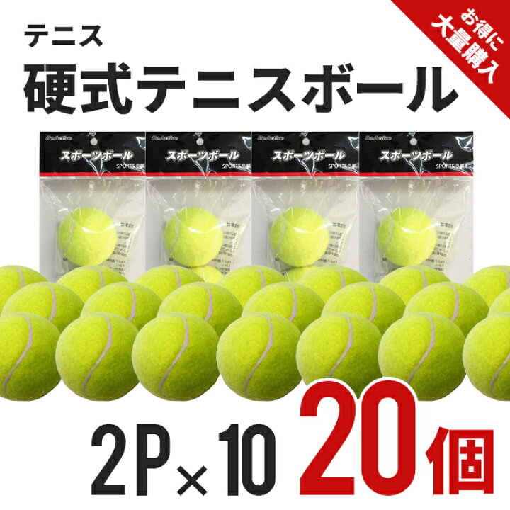 楽天市場】硬式テニスボール 2P×10セット(20個) BA-5182 10セット ノン 