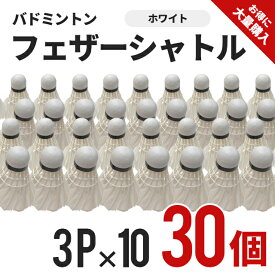 フェザーシャトル　3P×10セット(30個)　ホワイト　BA-1197　10セット　練習　運動　セット　バドミントン　部活　トレーニング　クラブ　サークル