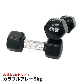 カラフルアレー 5kg 2個セット [トレーニング ダンベル 鉄アレイ 自宅 筋トレ 宅トレ 家トレ 初心者 室内 運動 美容 健康 筋力 おしゃれ 引き締め ダイエット器具 筋力 エクササイズ トレーニンググッズ ホームジム ]