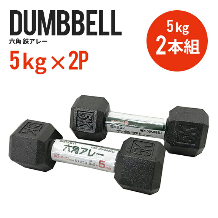 楽天市場】転がらない 六角鉄アレー 5kg ダンベル 2本セット 鉄アレイ 