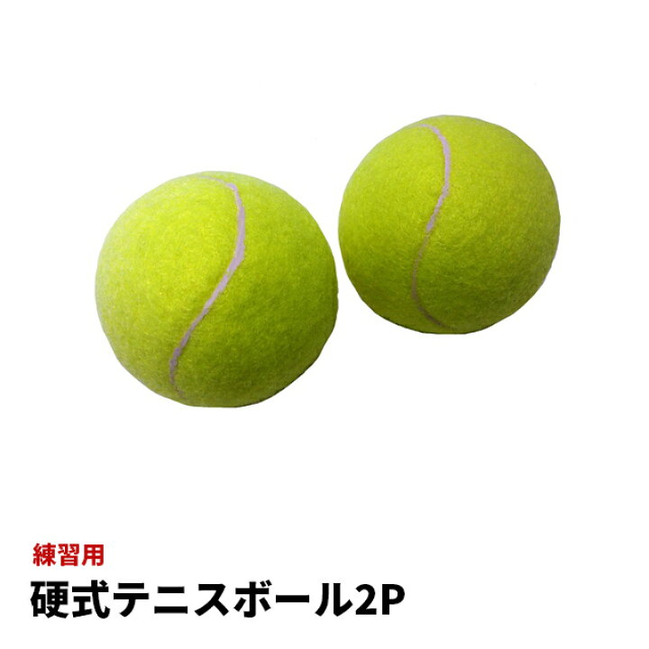 楽天市場】テニスボール 2P 硬式 ノンプレッシャーボール テニス  
