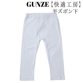 グンゼ GUNZE 快適工房 半ズボン下（旧型番・在庫処分品） メンズ オールシーズン ホワイト M/L KH5007 ゆったり 抗菌防臭 フライス編み 綿100％ 日本製