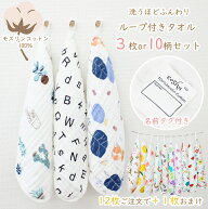 ループ付き タオル お名前タグつき 3枚セット 10柄セット 綿100％ モスリンコットン ガーゼ ふわふわ ハ…