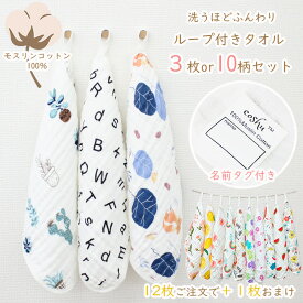 ループ付き タオル お名前タグつき 3枚セット 10柄セット 綿100％ モスリンコットン ガーゼ ふわふわ ハンカチ ハンドタオル タオルエプロン 手拭き 保育園 キッチン 布巾 吊り下げ ナチュラル 保育園 幼稚園 入園 記念品 進級祝い 入園グッズ 入園準備 入園祝い