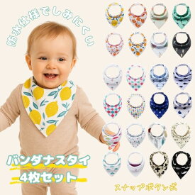 バンダナ スタイ 4枚セット 防水仕様 三角 ビブ スナップボタン ベビー キッズ 男の子 女の子 よだれかけ 出産祝い 防水 エプロン 贈り物 口拭き 三角バンダナ 赤ちゃん お食事 授乳 保育園 幼稚園 入園 記念品 進級祝い 入園グッズ 入園準備
