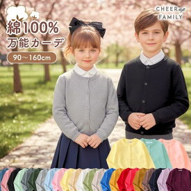 キッズ Uネック カーディガン 綿100％ 子供 女の子 男の子 長袖 シンプル 無地 20カラー 90 100 110 120 130 140 150 160cm 子供服 薄手 UV対策 こども服 子ども ジュニア 羽織 通園 通学 新生活 羽織り 春服 春物