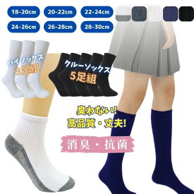 靴下 無地 スクールソックス クルー丈 5足組 ハイソックス 3足組 パンダ 白 黒 紺 グレー ネイビー キッズ ジュニア オールシーズン 大きいサイズ BIG 学校 幼稚園 小学生 中学生 高校生 冠婚葬祭 18 19 20 21 22 23 24 25 26 27 28 29 30cm 通園 通学 社会人 ビジネス