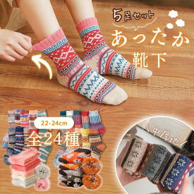 あったか 靴下 レディース 5足セット 秋 冬 春 ソックス 女子 22-24cm 中厚地 アウトドア 無地 女性用 ギフト ママへ 総柄 北欧 ノルディック 柄ソックス まとめ買い 大量買い クリスマス
