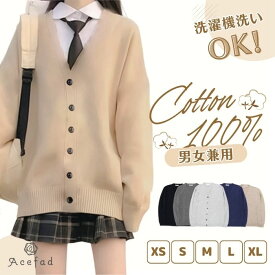 スクール カーディガン 学生 綿100％ Vネック 男女兼用 無地 中厚 XS S M L XL 黒 紺 グレー ベージュ ニット コットン セーター 長袖 カジュアル 高校生 中学生 入学式 卒業式 ニット 通学 新生活 羽織り 春服
