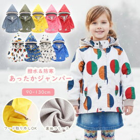 フード 着脱可 冬 あったかジャンパー 裏地 フリース 撥水 アウター ウィンドブレーカー キッズ 子供服 女の子 男の子 90 100 110 120 130cm アウトドア キッズ服 こども服 子ども 男女兼用