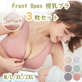【3枚セット】前開き 授乳ブラジャー ノンワイヤー リラックス 産前産後 レディース 6色 育乳 カップ取り外し可 ブラトップ ナイトブラ ストレスフリー 育児 授乳 子育てグッズ ママ ママグッズ