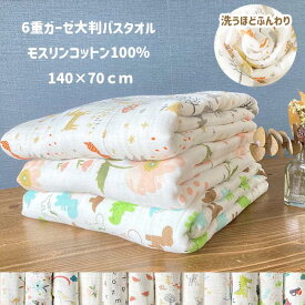 大判 ガーゼケット お昼寝 6重 ガーゼ やわらか バスタオル 140 X 70 モスリンコットン 綿 100％ ケット シーツ ブランケット おくるみ 吸水性 敏感肌 子供 ベビー 寝具 保育園 入園グッズ 入園準備