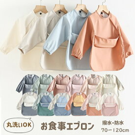 胸ポケット お食事エプロン 袖付き 無地 長袖 スモック 耐水 撥水 防水 ポケット付き 食べこぼし 洗濯可 ベビー 子供 女の子 男の子 丈夫 シンプル ナチュラルカラー 丸洗い 保育園 幼稚園 入園 記念品 進級祝い 入園グッズ 入園準備 子供服 内祝い おしゃれ かわいい