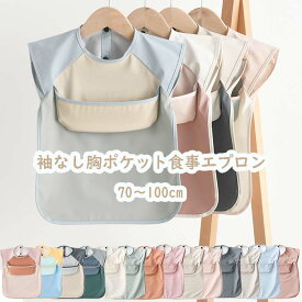 お食事エプロン 胸ポケット お食事エプロン 保育園 袖なし 無地 スモック 耐水 撥水 防水 ポケット付き 食べこぼし 洗濯可 ベビー 子供 女の子 男の子 70 80 90 100cm